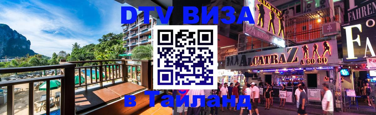 Сколько стоит виза DTV в Тайланд Липецк 