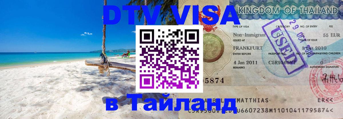 Сколько стоит виза DTV в Тайланд 